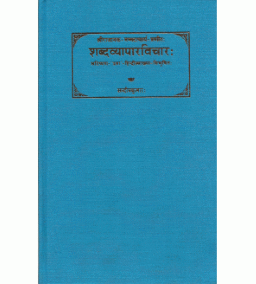 Shabdvyaparvichar (शब्दव्यापारविचारः) (HB)